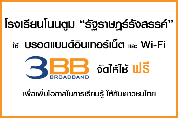 <p>3BB จังหวัดนครราชสีมา ส่งมอบอินเทอร์เน็ตในโครงการ "บรอดแบนด์อินเทอร์เน็ต เพื่อการศึกษาฟรี"</p>